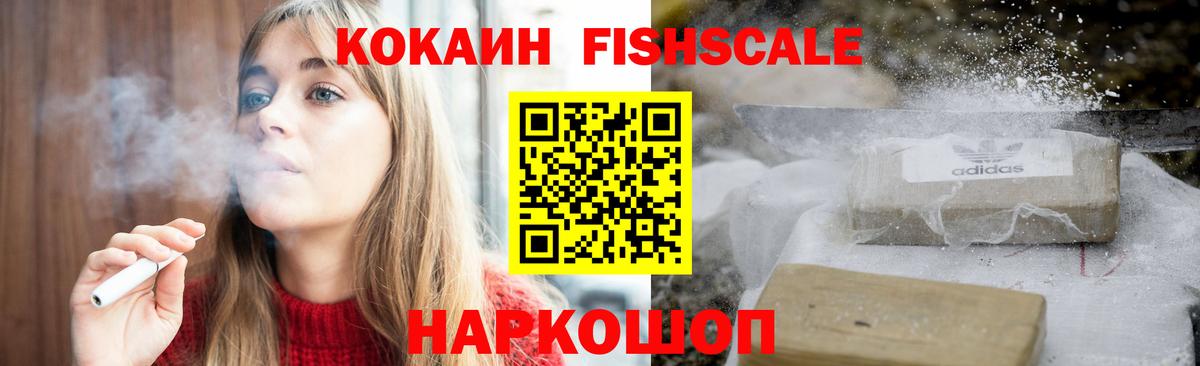 КОКАИН 97%  КОКАИН Fish Scale  Вход с VPN  Алатырь 